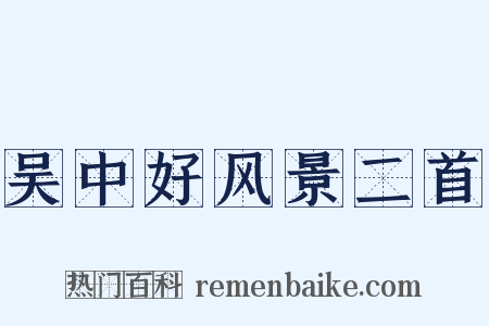 吴中好风景二首是什么意思的图片